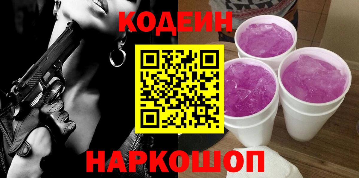 Славгород  Кодеиновый сироп Lean напиток Lean (лин)  Вход с VPN 
